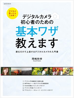 cover image of デジタルカメラ 初心者のための基本ワザ教えます